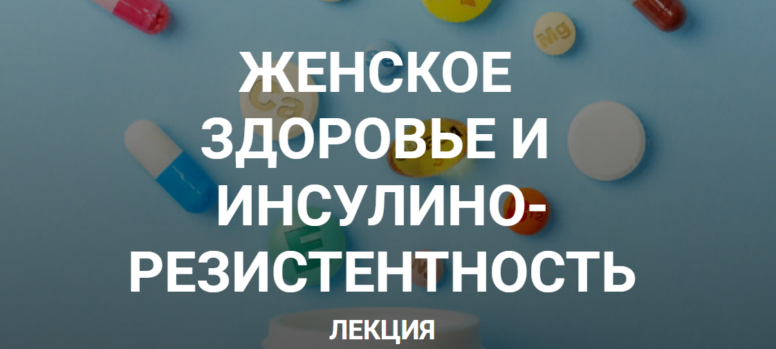 [Елена Иванова] Женское здоровье и инсулинорезисте_0.png